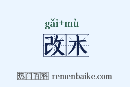 改木是什么意思的图片